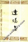 逢场集  李寅剧论剧作选 电子书封面