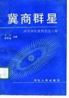 冀商群星  河北商业战线先进人物 封面