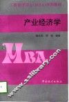 产业经济学 封面