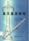 高压直流输电 封面