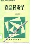 商业、供销岗位会计指南  商品经济学 封面