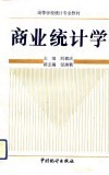 商业统计学 封面