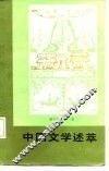 中国文学述萃 封面
