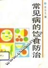 常见病的饮食防治 封面