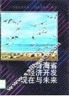青海省经济开发现在与未来 封面