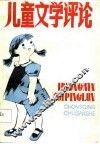 儿童文学评论 封面