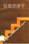 信息经济学 封面