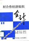 村合作经济组织会计 封面