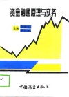 资金融通原理与实务 封面