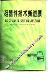硅器件技术新进展 封面