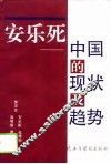 安乐死  中国的现状及趋势 封面