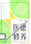 医德修养 封面