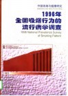 1996年全国吸烟行为的流行病学调查  中国吸烟与健康研究 封面