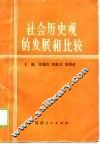 社会历史观的发展和比较 封面