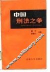中国刑法之争 封面