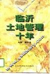 临沂土地管理十年 封面