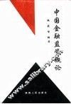 中国金融监管概论 封面