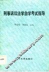 刑事诉讼法学自学考试指导 封面