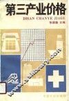 第三产业价格 封面