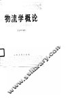 物流学概论 封面