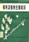 四川省农业技术培训教材  植物及植物生理知识 封面