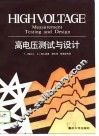 高电压测试与设计 封面