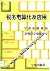 税务电算化及应用 封面