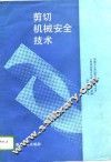 剪切机械安全技术 封面