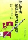 常见疾病家庭护理与保健指导 封面