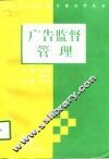 广告监督管理 封面