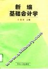 新编基础会计学 封面