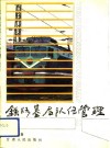 铁路基层队伍管理 封面