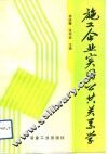 施工企业实用公共关系学 封面