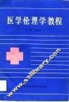 医学伦理学教程 封面