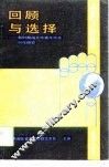 回顾与选择  新时期湖北中青年作家创作研究 封面