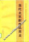 当代北京副食品商业 封面