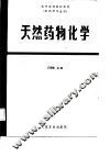 天然药物化学 封面