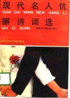 现代名人伉俪诗词选 封面