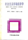 社会主义市场经济学 封面