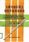 大城市地区国土综合开发政策研究 封面