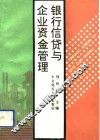 银行信贷与企业资金管理 封面