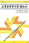 工业企业管理基础知识 封面