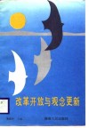改革开放与观念更新 封面