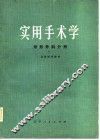 实用手术学  矫形外科分册 封面