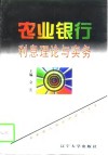 农业银行利息理论与实务 封面
