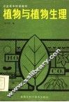 植物与植物生理 封面