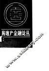 房地产金融论丛 封面