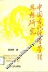 中国古代经营管理思想研究 封面