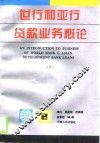 世行和亚行贷款业务概论  下 封面