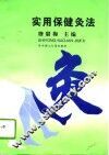 实用保健灸法 封面